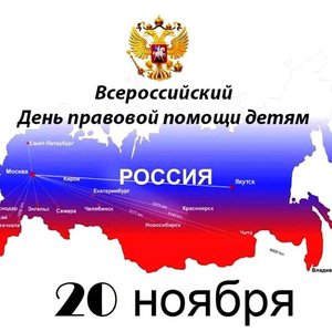 День правовой помощи детям - 2023