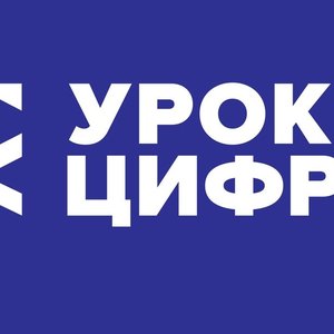 Урок цифры "Кибербезопасность будущего"