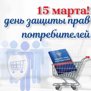 День защиты прав потребителей - 2024