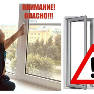 Осторожно! Открытые окна!