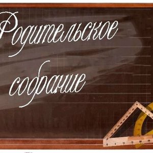 ВНИМАНИЕ! Общешкольное родительское собрание для родителей будущих первоклассников