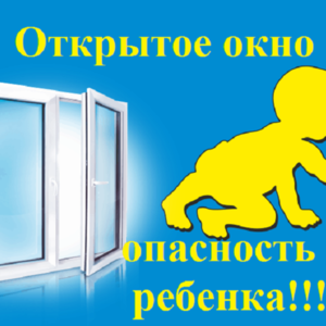 Внимание! Открытые окна!
