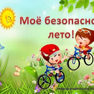 БЕЗОПАСНЫЕ ВЫХОДНЫЕ