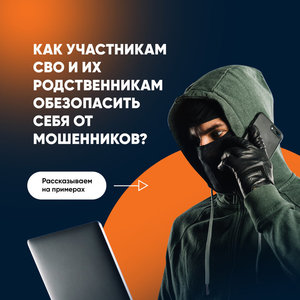 Будьте бдительны - опасайтесь мошенников!