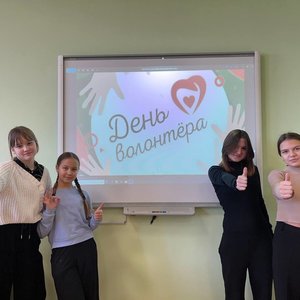 5 декабря - День добровольца (волонтера) в России