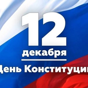 12 декабря - День Конституции Российской Федерации