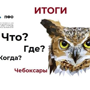 Определены победители муниципального этапа игры «Что? Где? Когда?» интеллектуальной олимпиады Приволжского федерального округа