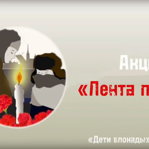 АКЦИЯ "ЛЕНТА ПАМЯТИ"