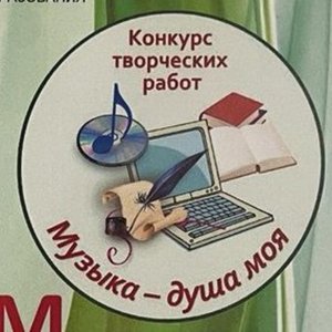 Конкурс творческих работ "Музыка - душа моя"