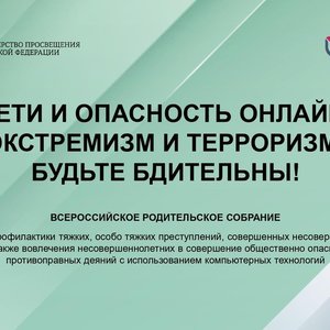ДЕТИ И ОПАСНОСТЬ ОНЛАЙН: ЭКСТРЕМИЗМ И ТЕРРОРИЗМ. БУДЬТЕ БДИТЕЛЬНЫ!