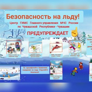 Меры безопасности на льду