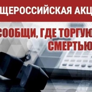 Акция "Сообщи, где торгуют смертью" - 2025