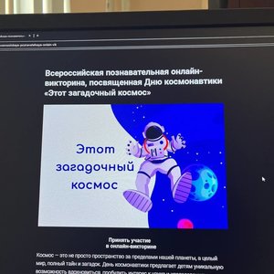  Всероссийская  познавательная онлайн-викторина посвященная Дню космонавтики «Этот загадочный космос».