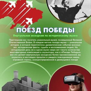 Виртуальная экскурсия "Поезд Победы"