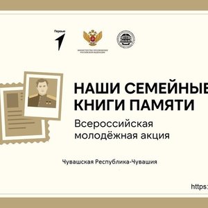 Всероссийская молодежная акция "Наши семейные книги памяти"