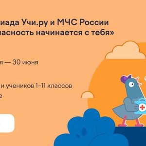  Олимпиада «Безопасность начинается с тебя» приглашает участников.