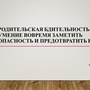 РОДИТЕЛЬСКАЯ БДИТЕЛЬНОСТЬ