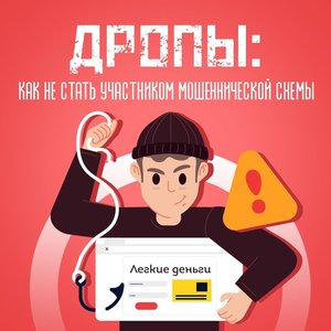 Дропы: как не стать участником мошеннической схемы 