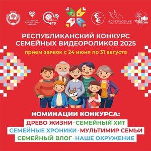Республиканский конкурс семейных видеороликов