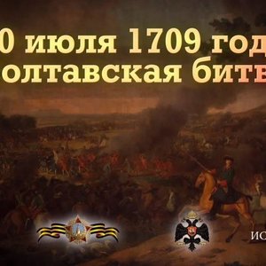 День Победы русской армии под командованием Петра I над шведами в Полтавском сражении
