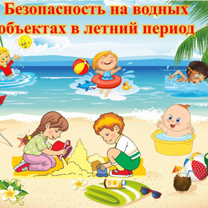 Безопасность на водных объектах в летний период