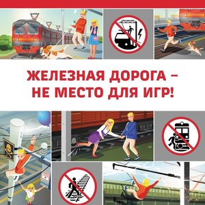 Детский месячник «Уступи дорогу поездам!»