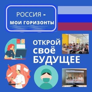 "Открой свое будущее" на занятиях "Россия - мои горизонты"