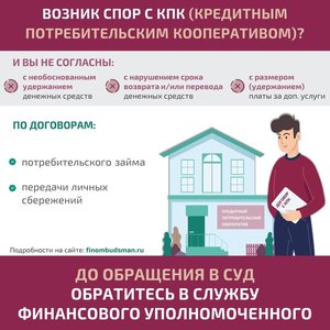  Решение спора с кредитным потребительским кооперативом без суда