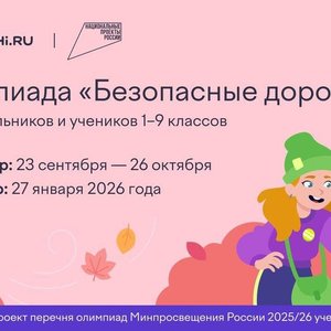 🚦 Всероссийская олимпиада «Безопасные дорогие» стартует на Учи.ру 