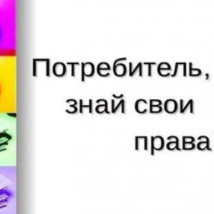 Потребитель, знай свои права!