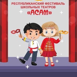 Старт республиканского фестиваля школьных театров "АСАМ"