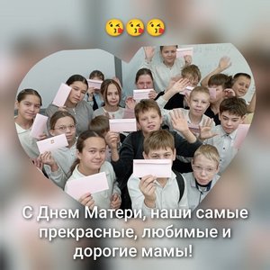 Поздравляет 5Б класс