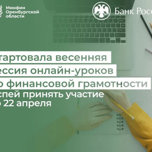 Старт весенней сессии 2026 года проектов банка России по финансовому просвещению