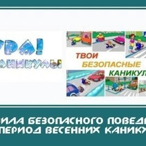 Внимание! Весенние каникулы!