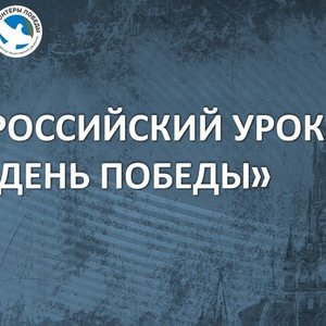 Всероссийский урок Мужества «День Победы»: мы помним, мы гордимся!