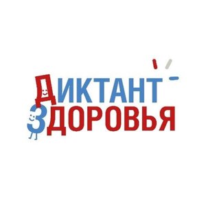СОШ 1 приняла участие во втором этапе Всероссийской акции «Диктант здоровья»! ✅