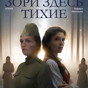 10Б класс на опере "Зори здесь тихие"