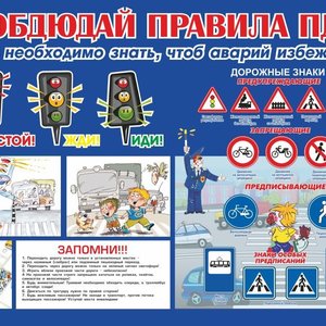 Соблюдай правила ПДД!