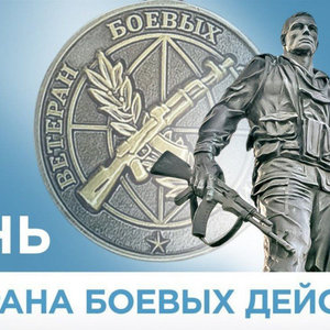Поздравляем ветеранов боевых действий!