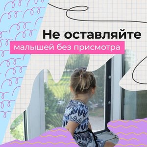 Подоконник — не место для игр! 