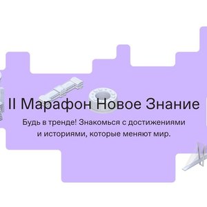 II федеральный Просветительский марафон «Новое знание»
