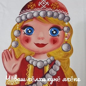 174-летие со дня рождения чувашского просветителя ИВАНА ЯКОВЛЕВИЧА ЯКОВЛЕВА.