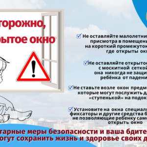 Осторожно, открытое окно!