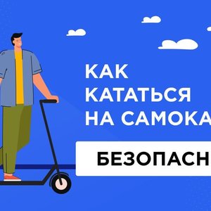 Как правильно кататься на самокате