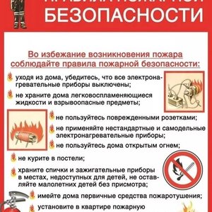 ⚠ПРАВИЛА ПОЖАРНОЙ БЕЗОПАСНОСТИ❗
