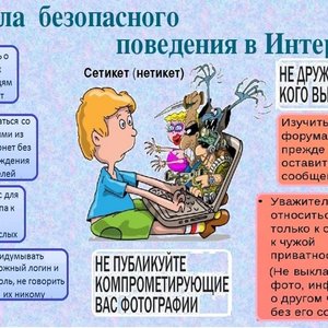 Информационная безопасность - правила общения в сети Интернет