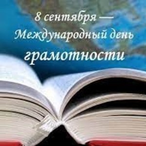 Неделя грамотности