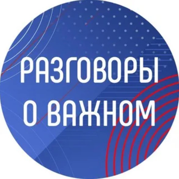 Разговоры о важном