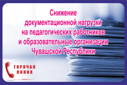 Снижение документационной нагрузки на педагогических работников и образовательные организации Чувашской Республики