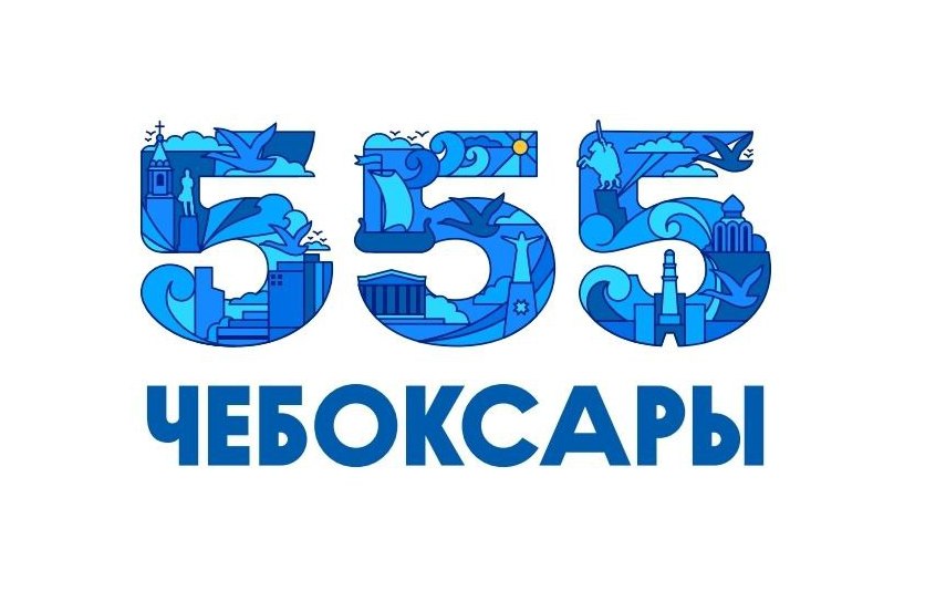 555 —летие города Чебоксары